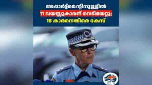 അപ്പാർട്ട്മെന്റിനുള്ളിൽ  11 വയസ്സുകാരന് വെടിയേറ്റു;  18 കാരനെതിരെ കേസ്