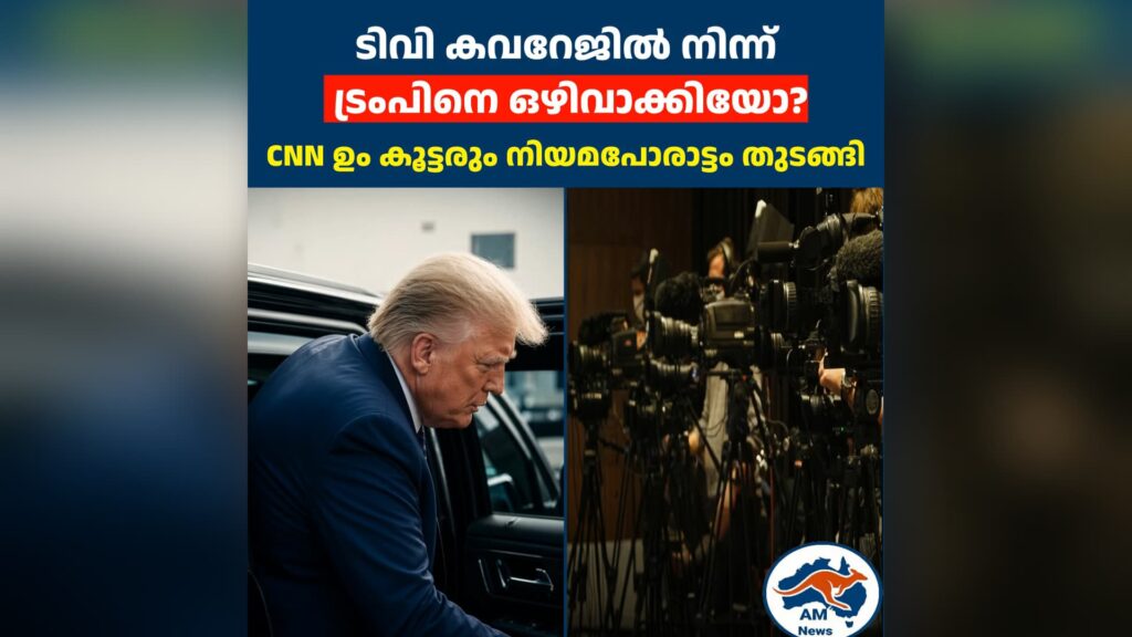 ടിവി കവറേജിൽ നിന്ന്  ട്രംപിനെ ഒഴിവാക്കിയോ?  CNN ഉം കൂട്ടരും നിയമപോരാട്ടം തുടങ്ങി