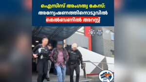 ഐസിസ് അംഗത്വ കേസ്: അന്വേഷണത്തിനൊടുവിൽ മെൽബണിൽ അറസ്റ്റ്