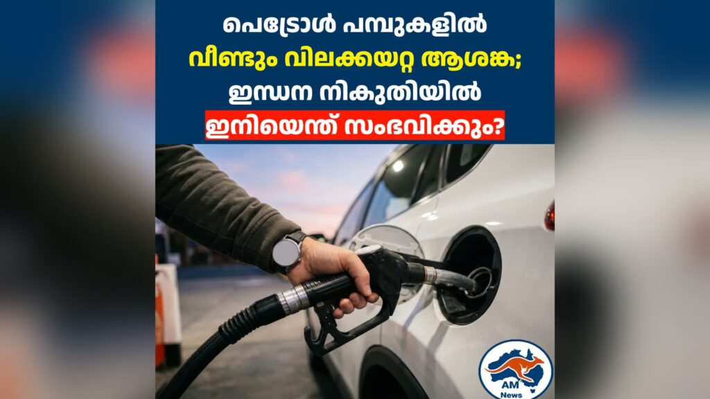 പെട്രോൾ പമ്പുകളിൽ വീണ്ടും വിലക്കയറ്റ ആശങ്ക; ഇന്ധന നികുതിയിൽ ഇനിയെന്ത് സംഭവിക്കും?