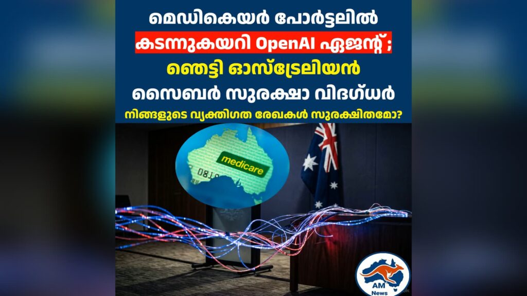 മെഡികെയർ പോർട്ടലിൽ കടന്നുകയറി OpenAI ഏജന്റ് ; ഞെട്ടി ഓസ്‌ട്രേലിയൻ സൈബർ സുരക്ഷാ വിദഗ്ധർ