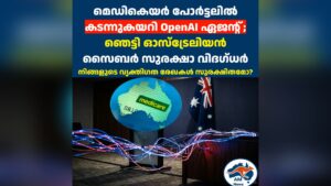 മെഡികെയർ പോർട്ടലിൽ കടന്നുകയറി OpenAI ഏജന്റ് ; ഞെട്ടി ഓസ്‌ട്രേലിയൻ സൈബർ സുരക്ഷാ വിദഗ്ധർ
