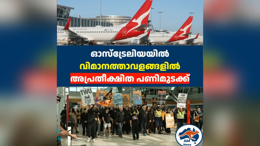 ഓസ്‌ട്രേലിയയിൽ വിമാനത്താവളങ്ങളിൽ അപ്രതീക്ഷിത പണിമുടക്ക്