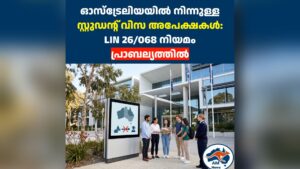 ഓസ്‌ട്രേലിയയിൽ നിന്നുള്ള സ്റ്റുഡന്റ് വിസ അപേക്ഷകൾ: LIN 26/068 നിയമം പ്രാബല്യത്തിൽ