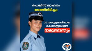 പൊലീസ് വാഹനം മരത്തിലിടിച്ചു; 20 വയസ്സുകാരിയായ കോൺസ്റ്റബിളിന് ദാരുണാന്ത്യം