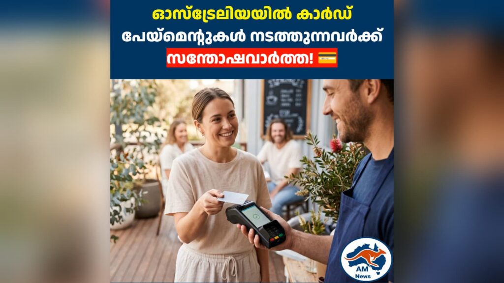 ഓസ്‌ട്രേലിയയിൽ കാർഡ് പേയ്‌മെന്റുകൾ നടത്തുന്നവർക്ക് സന്തോഷവാർത്ത! 💳