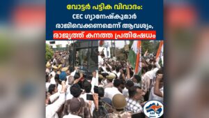 വോട്ടർ പട്ടിക വിവാദം:  CEC ഗ്യാനേഷ്കുമാർ രാജിവെക്കണമെന്ന് ആവശ്യം,  ഇന്ത്യയിൽ കനത്ത പ്രതിഷേധം