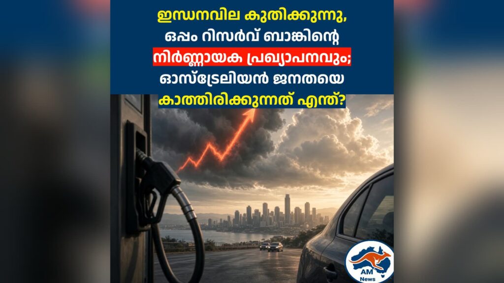ഇന്ധനവില കുതിക്കുന്നു,  ഒപ്പം റിസർവ് ബാങ്കിന്റെ  നിർണ്ണായക പ്രഖ്യാപനവും; ഓസ്ട്രേലിയൻ ജനതയെ കാത്തിരിക്കുന്നത് എന്ത്?