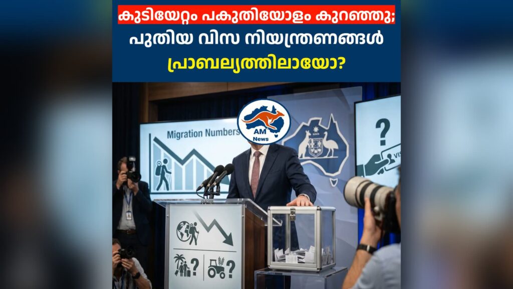 കുടിയേറ്റം പകുതിയോളം കുറഞ്ഞു;  പുതിയ വിസ നിയന്ത്രണങ്ങൾ പ്രാബല്യത്തിലായോ?