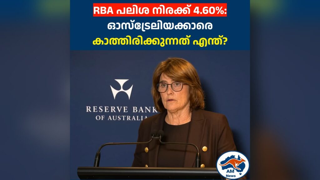റിസർവ് ബാങ്ക് പലിശ നിരക്ക് 4.60%: ഓസ്‌ട്രേലിയക്കാരെ കാത്തിരിക്കുന്നത് എന്ത്?