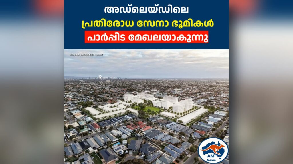 അഡ്‌ലെയ്ഡിലെ  പ്രതിരോധ സേനാ ഭൂമികൾ  പാർപ്പിട മേഖലയാകുന്നു