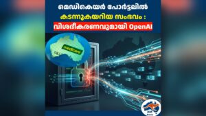മെഡികെയർ പോർട്ടലിൽ കടന്നുകയറിയ സംഭവം : വിശദീകരണവുമായി OpenAI