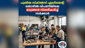 പുതിയ സ്കിൽസ് എഗ്രിമെന്റ്; തൊഴിൽ വിപണിയിലെ മാറ്റങ്ങൾ വിശദീകരിച്ച് സർക്കാർ
