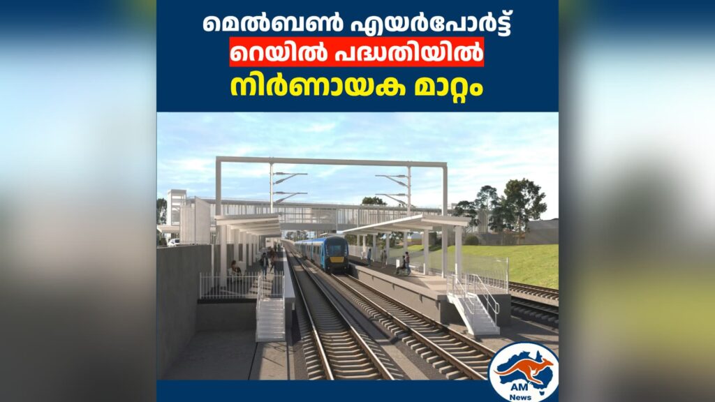 മെൽബൺ എയർപോർട്ട് റെയിൽ പദ്ധതിയിൽ നിർണായക മാറ്റം