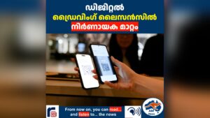 ഡിജിറ്റൽ  ഡ്രൈവിംഗ് ലൈസൻസിൽ നിർണായക മാറ്റം