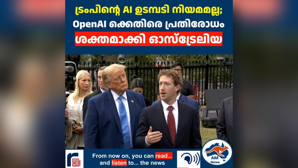ട്രംപിന്റെ AI ഉടമ്പടി നിയമമല്ല; OpenAI ക്കെതിരെ പ്രതിരോധം ശക്തമാക്കി ഓസ്ട്രേലിയ  