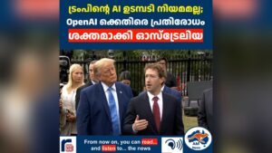 ട്രംപിന്റെ AI ഉടമ്പടി നിയമമല്ല; OpenAI ക്കെതിരെ പ്രതിരോധം ശക്തമാക്കി ഓസ്ട്രേലിയ  