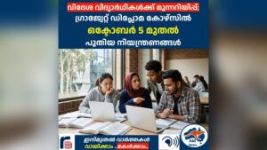 ഓസ്ട്രേലിയയിൽ രാജ്യാന്തര വിദ്യാർഥികൾക്ക് മുന്നറിയിപ്പ്; ഗ്രാജ്വേറ്റ് ഡിപ്ലോമ കോഴ്സിൽ ഒക്ടോബർ 5 മുതൽ പുതിയ നിയന്ത്രണങ്ങൾ 