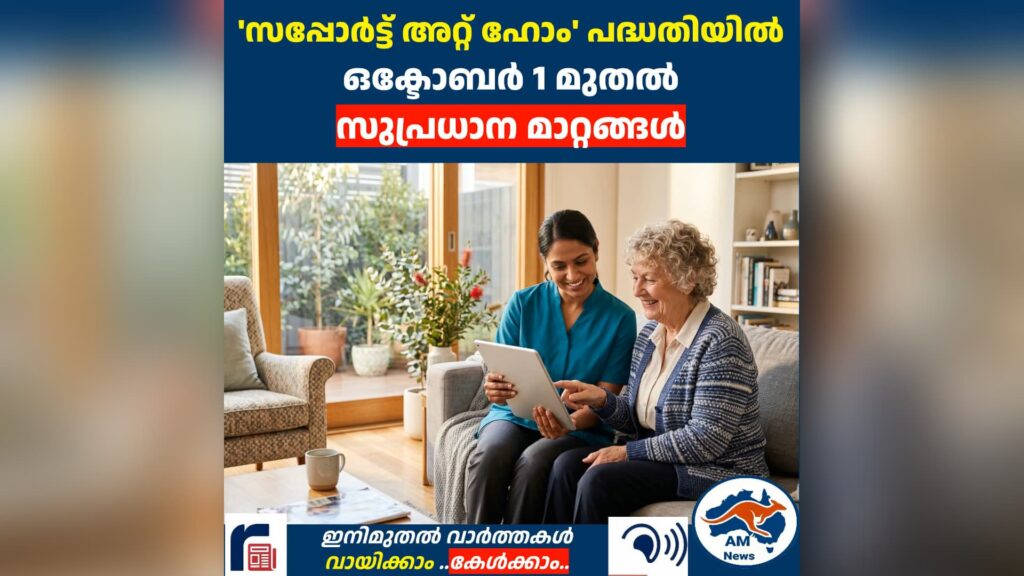 ‘സപ്പോർട്ട് അറ്റ് ഹോം’ പദ്ധതിയിൽ  ഒക്ടോബർ 1 മുതൽ  സുപ്രധാന മാറ്റങ്ങൾ
