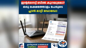 ഇന്റർനെറ്റ് ബിൽ കുറയുമോ? ഒരു ലക്ഷത്തോളം പേരുടെ പ്ലാൻ മാറ്റി ഡോഡോ