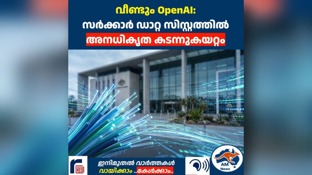 വീണ്ടും OpenAI:  സർക്കാർ ഡാറ്റ സിസ്റ്റത്തിൽ അനധികൃത കടന്നുകയറ്റം
