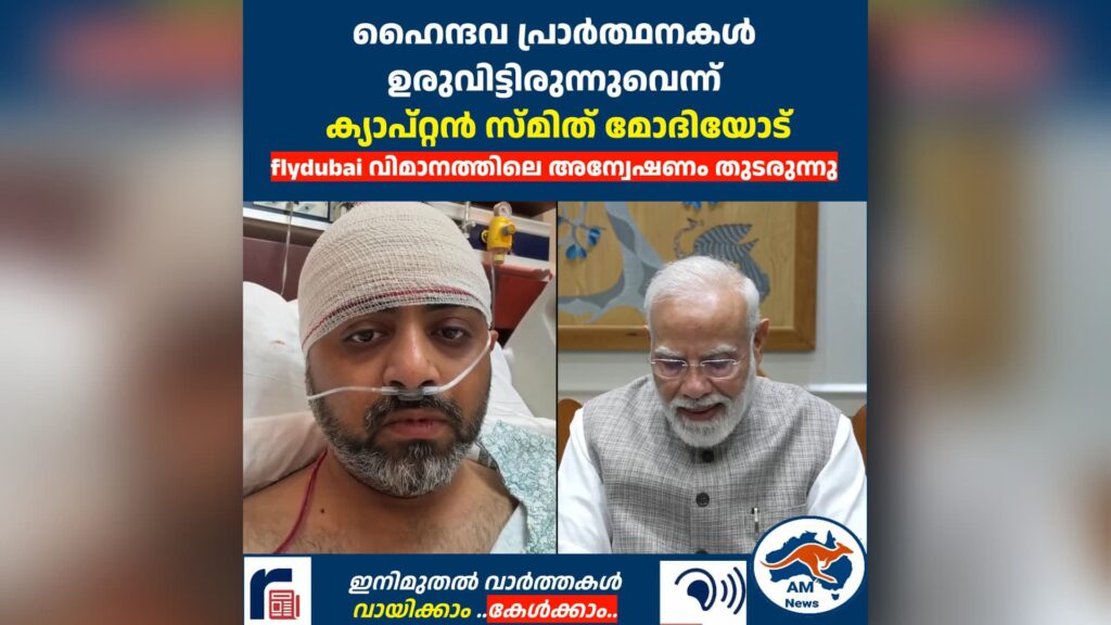 ഹൈന്ദവ പ്രാർത്ഥനകൾ ഉരുവിട്ടിരുന്നുവെന്ന് ക്യാപ്റ്റൻ സ്മിത് മോദിയോട്