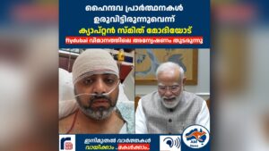 ഹൈന്ദവ പ്രാർത്ഥനകൾ ഉരുവിട്ടിരുന്നുവെന്ന് ക്യാപ്റ്റൻ സ്മിത് മോദിയോട്