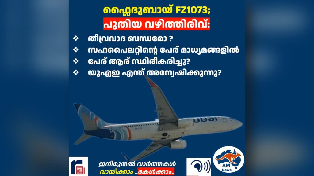 ഫ്ലൈദുബായ് FZ1073;  പുതിയ വഴിത്തിരിവ്: തീവ്രവാദ ബന്ധമോ ?