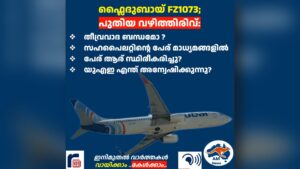 ഫ്ലൈദുബായ് FZ1073;  പുതിയ വഴിത്തിരിവ്: തീവ്രവാദ ബന്ധമോ ?