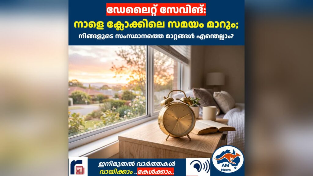 ഡേലൈറ്റ് സേവിങ്:  നാളെ ക്ലോക്കിലെ സമയം മാറും; നിങ്ങളുടെ സംസ്ഥാനത്തെ മാറ്റങ്ങൾ എന്തെല്ലാം?