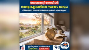 ഡേലൈറ്റ് സേവിങ്:  നാളെ ക്ലോക്കിലെ സമയം മാറും; നിങ്ങളുടെ സംസ്ഥാനത്തെ മാറ്റങ്ങൾ എന്തെല്ലാം?