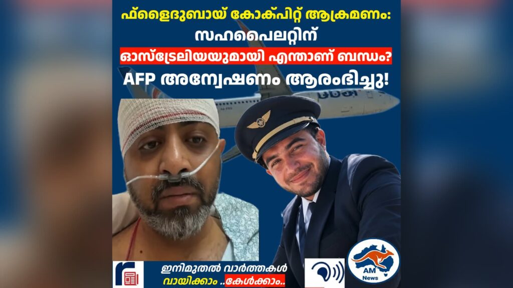 ഫ്‌ളൈദുബായ് ഭീകരാക്രമണ ശ്രമം: സഹപൈലറ്റിന്  ഓസ്‌ട്രേലിയയുമായി എന്താണ് ബന്ധം?  AFP അന്വേഷണം ആരംഭിച്ചു!