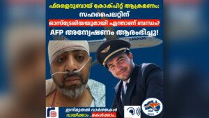 ഫ്‌ളൈദുബായ് ഭീകരാക്രമണ ശ്രമം: സഹപൈലറ്റിന്  ഓസ്‌ട്രേലിയയുമായി എന്താണ് ബന്ധം?  AFP അന്വേഷണം ആരംഭിച്ചു!