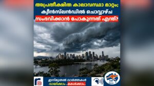 അപ്രതീക്ഷിത കാലാവസ്ഥാ മാറ്റം; ക്വീൻസ്‌ലൻഡിൽ ചൊവ്വാഴ്ച സംഭവിക്കാൻ പോകുന്നത് എന്ത്?