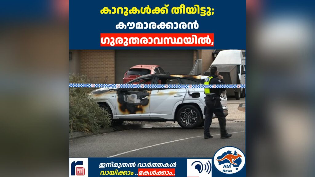 കാറുകൾക്ക് തീയിട്ടു; കൗമാരക്കാരൻ ഗുരുതരാവസ്ഥയിൽ