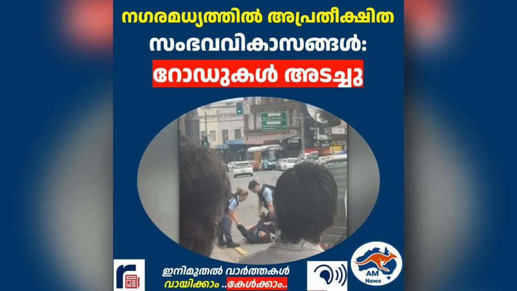 നഗരമധ്യത്തിൽ അപ്രതീക്ഷിത സംഭവവികാസങ്ങൾ: റോഡുകൾ അടച്ചു