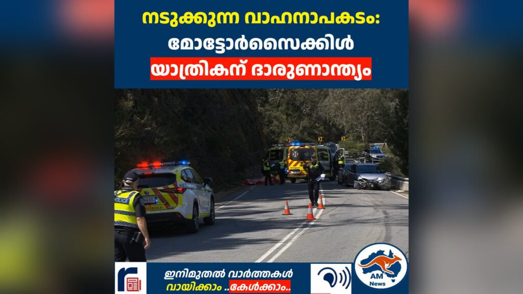 അഡ്‌ലെയ്ഡ് ഹിൽസിൽ നടുക്കുന്ന വാഹനാപകടം: മോട്ടോർസൈക്കിൾ യാത്രികന് ദാരുണാന്ത്യം