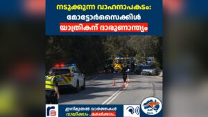 അഡ്‌ലെയ്ഡ് ഹിൽസിൽ നടുക്കുന്ന വാഹനാപകടം: മോട്ടോർസൈക്കിൾ യാത്രികന് ദാരുണാന്ത്യം