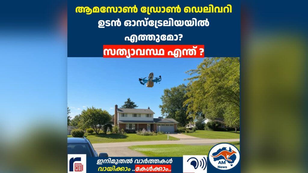 ആമസോൺ ഡ്രോൺ ഡെലിവറി ഓസ്‌ട്രേലിയയിൽ ഉടൻ എത്തുമോ? സത്യാവസ്ഥ എന്ത് ?