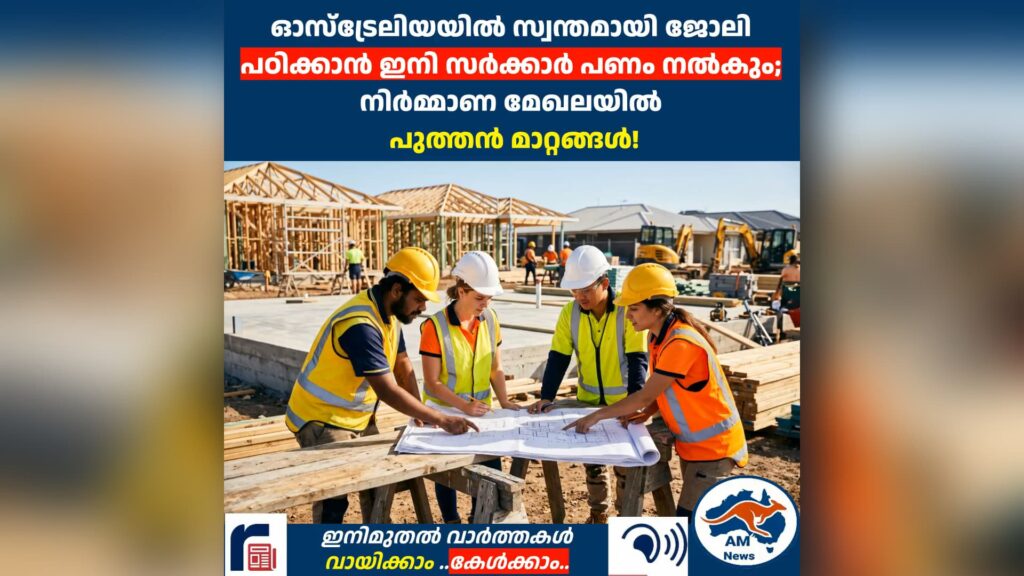 കൈനിറയെ പണവും മികച്ച കരിയറും; ഓസ്ട്രേലിയയിലെ പുതിയ സ്കീമിലേക്ക് ഒഴുകിയെത്തി യുവാക്കൾ