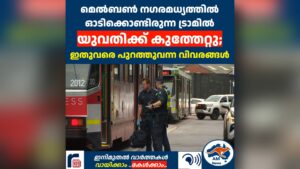 മെൽബൺ നഗരമധ്യത്തിൽ ഓടിക്കൊണ്ടിരുന്ന ട്രാമിൽ യുവതിക്ക് കുത്തേറ്റു; ഇതുവരെ പുറത്തുവന്ന വിവരങ്ങൾ
