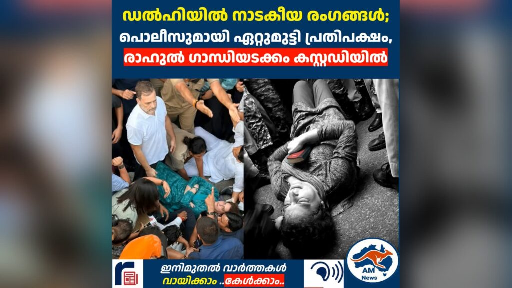 ഡൽഹിയിൽ നാടകീയ രംഗങ്ങൾ;  പൊലീസുമായി ഏറ്റുമുട്ടി പ്രതിപക്ഷം, രാഹുൽ ഗാന്ധിയടക്കം കസ്റ്റഡിയിൽ