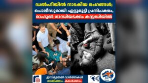 ഡൽഹിയിൽ നാടകീയ രംഗങ്ങൾ;  പൊലീസുമായി ഏറ്റുമുട്ടി പ്രതിപക്ഷം, രാഹുൽ ഗാന്ധിയടക്കം കസ്റ്റഡിയിൽ