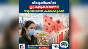 വിക്ടോറിയയിൽ ഫ്ലൂ കൂടുകയാണോ? ഒടുവിലത്തെ കണക്കുകൾ