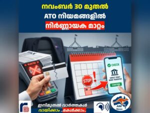 നവംബർ 30 മുതൽ ATO നിയമങ്ങളിൽ നിർണ്ണായക മാറ്റം