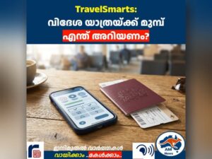 TravelSmarts:  വിദേശ യാത്രയ്ക്ക് മുമ്പ്  എന്ത് അറിയണം?