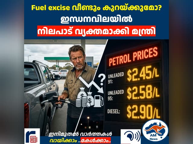 Fuel excise വീണ്ടും കുറയ്ക്കുമോ? ഇന്ധനവിലയിൽ നിലപാട് വ്യക്തമാക്കി മന്ത്രി