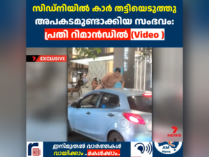 സിഡ്‌നിയിൽ കാർ തട്ടിയെടുത്തു അപകടമുണ്ടാക്കിയ സംഭവം: പ്രതി റിമാൻഡിൽ (Video )