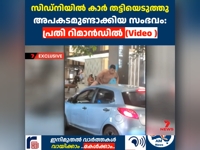 സിഡ്‌നിയിൽ കാർ തട്ടിയെടുത്തു അപകടമുണ്ടാക്കിയ സംഭവം: പ്രതി റിമാൻഡിൽ (Video )