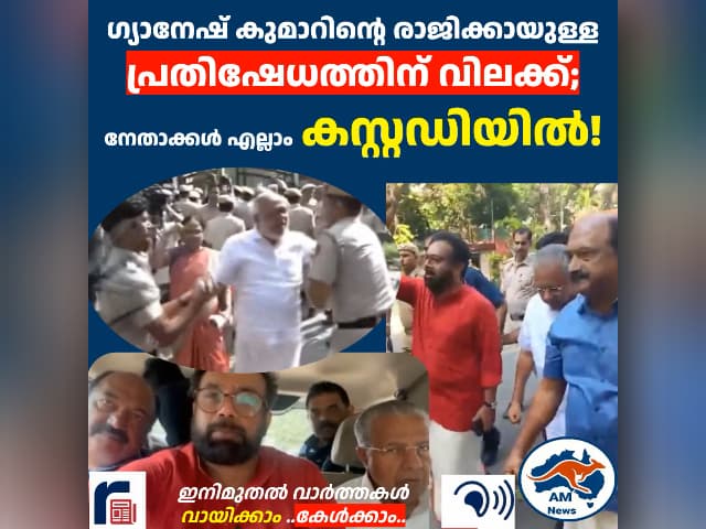 ഗ്യാനേഷ് കുമാറിന്റെ രാജിക്കായുള്ള പ്രതിഷേധത്തിന് വിലക്ക്; നേതാക്കൾ എല്ലാം കസ്റ്റഡിയിൽ!